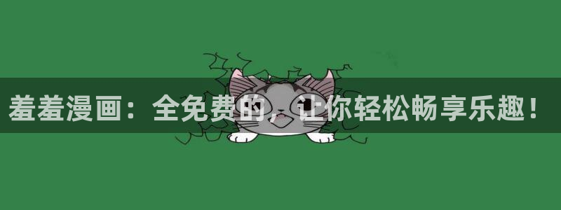 新新漫画网：羞羞漫画：全免费的，让你轻松畅享乐趣！