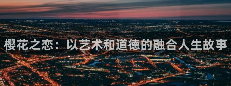 新新漫画官网在线入口：樱花之恋：以艺术和道德的融合人生故事