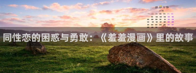 colamanage漫画官网：同性恋的困惑与勇敢：《羞羞漫画》里的故事