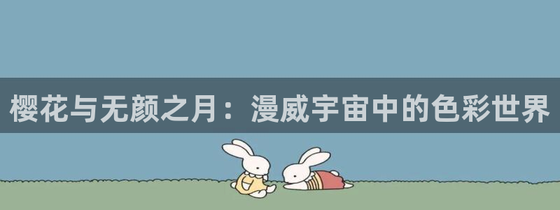 新新漫画官网网址：樱花与无颜之月：漫威宇宙中的色彩世界