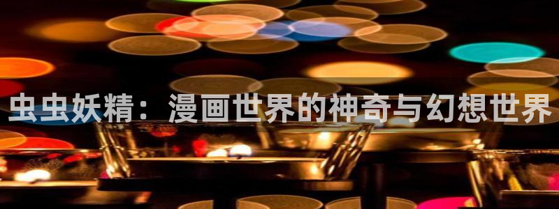新新漫画樱花：虫虫妖精：漫画世界的神奇与幻想世界