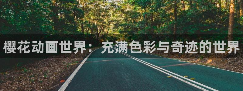 managereader漫画官网入口：樱花动画世界：充满色彩与奇迹的世界