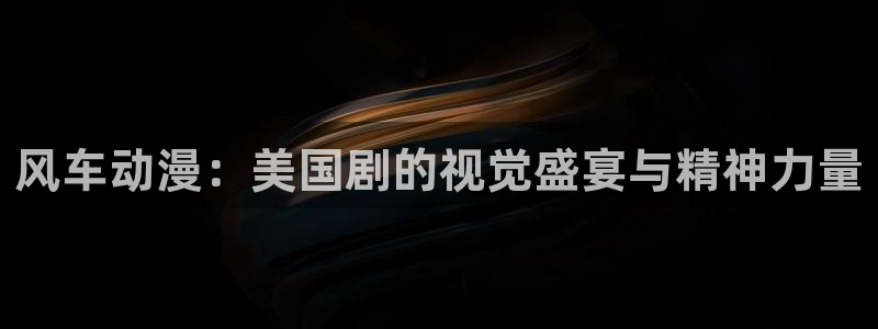 新新漫画官网樱花动漫：风车动漫：美国剧的视觉盛宴与精神力量