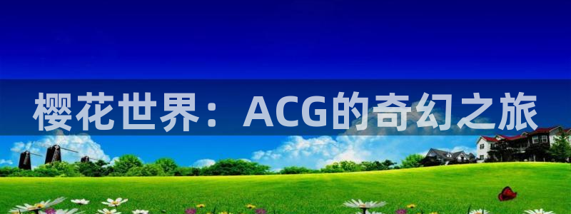 backstage韩漫免费观看：樱花世界：ACG的奇幻之旅