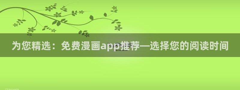 新新漫画omofun：为您精选：免费漫画app推荐—选择您的阅读时间