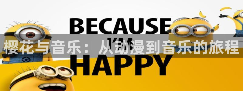colamanage漫画下载：樱花与音乐：从动漫到音乐的旅程