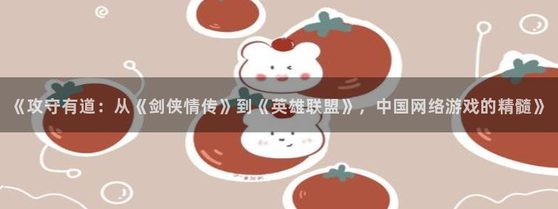下载新新漫画：《攻守有道：从《剑侠情传》到《英雄联盟》，中国网络游戏的精髓》