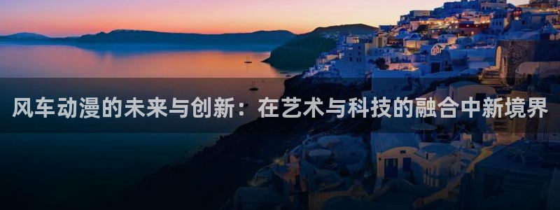 韩国漫画平台kakaopage：风车动漫的未来与创新：在艺术与科技的融合中新境界