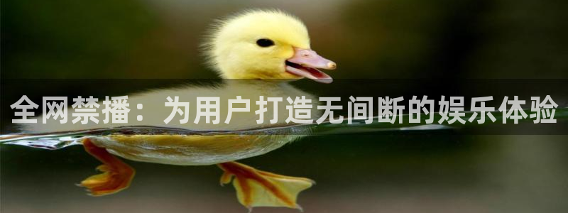 backstage韩漫免费观看：全网禁播：为用户打造无间断的娱乐体验