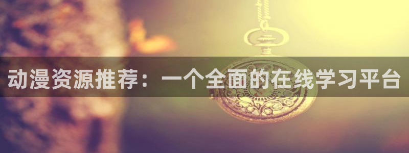 新新漫画樱花：动漫资源推荐：一个全面的在线学习平台