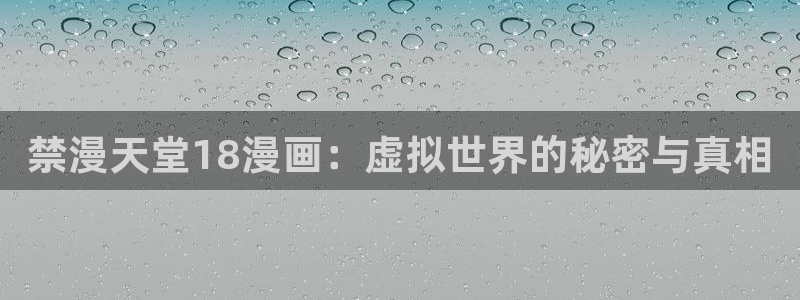新新漫画樱花：禁漫天堂18漫画：虚拟世界的秘密与真相