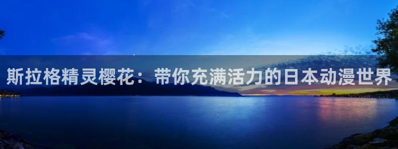 volcanicage漫画：斯拉格精灵樱花：带你充满活力的日本动漫世界