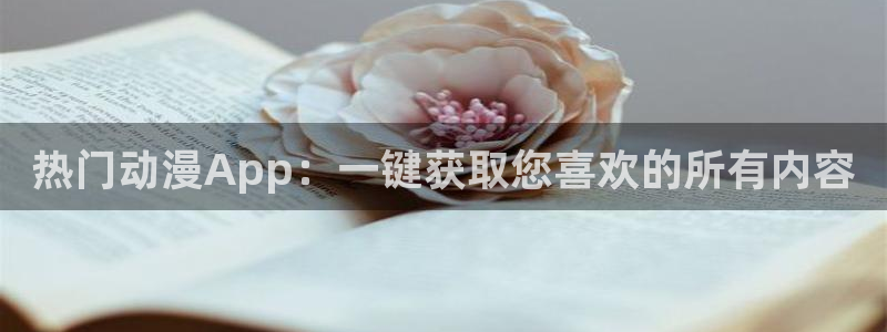 下载新新漫画：热门动漫App：一键获取您喜欢的所有内容