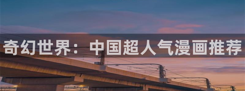 新新漫画网下载：奇幻世界：中国超人气漫画推荐