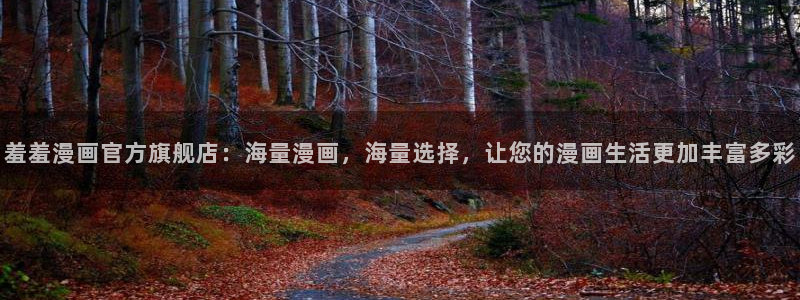 managereader漫画官网入口：羞羞漫画官方旗舰店：海量漫画，海量选择，让您的漫画生活更加丰富多彩