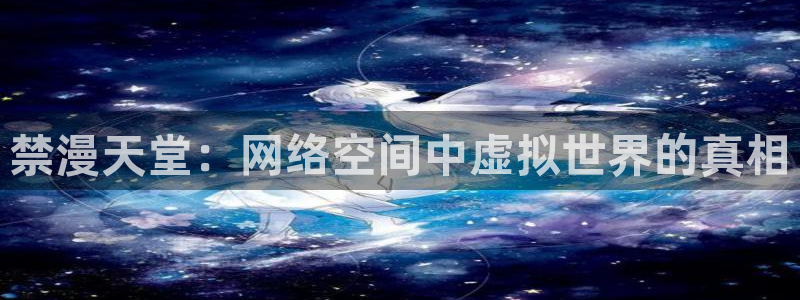 backstage韩漫免费观看：禁漫天堂：网络空间中虚拟世界的真相