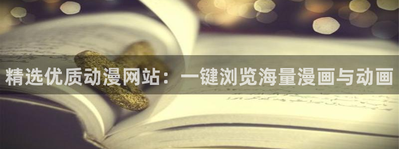 新新漫画下载入口：精选优质动漫网站：一键浏览海量漫画与动画