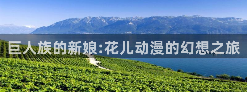 age樱花动漫：巨人族的新娘:花儿动漫的幻想之旅