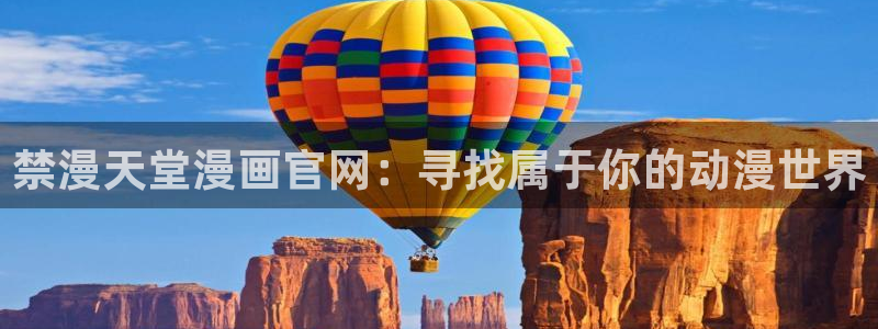 kakaopage韩漫官网：禁漫天堂漫画官网：寻找属于你的动漫世界