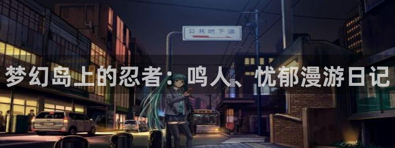 kakaopage韩漫官网：梦幻岛上的忍者：鸣人、忧郁漫游日记