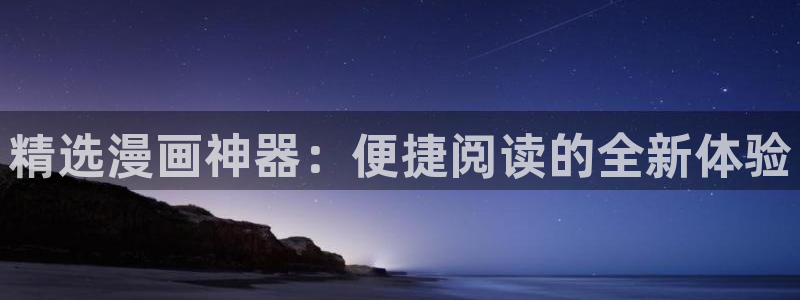 新新漫画omofun：精选漫画神器：便捷阅读的全新体验