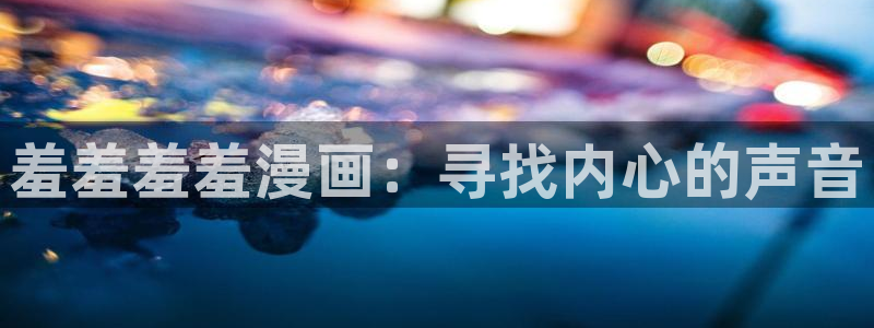 韩国漫画平台kakaopage：羞羞羞羞漫画：寻找内心的声音