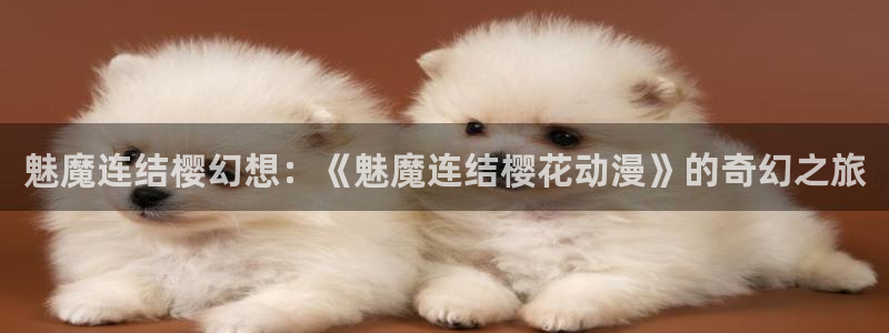 stagenehind韩漫免费观看：魅魔连结樱幻想：《魅魔连结樱花动漫》的奇幻之旅