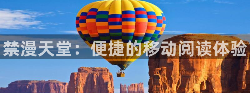 新新漫画官网樱花动漫：禁漫天堂：便捷的移动阅读体验