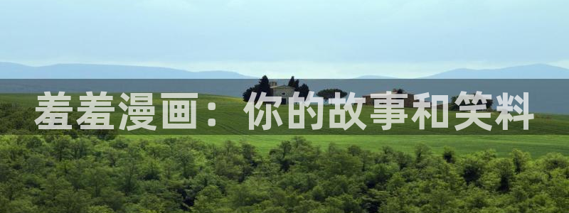 managereader漫画官网入口：羞羞漫画：你的故事和笑料