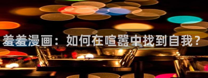 新新漫画官网版入口：羞羞漫画：如何在喧嚣中找到自我？