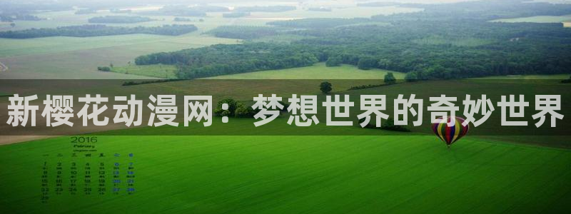 新新漫画网：新樱花动漫网：梦想世界的奇妙世界