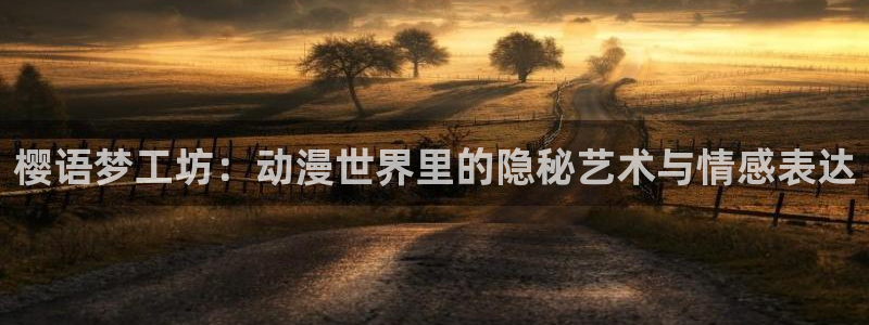 新新漫画网：樱语梦工坊：动漫世界里的隐秘艺术与情感表达