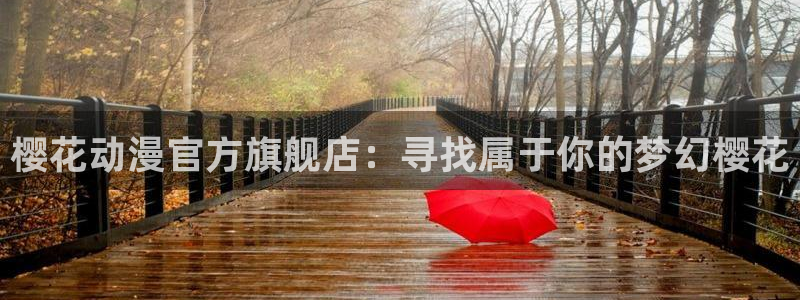 colamanage漫画官网：樱花动漫官方旗舰店：寻找属于你的梦幻樱花
