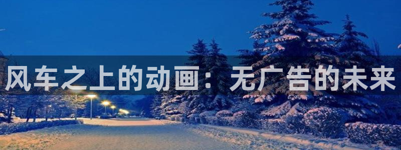 managereader漫画官网入口：风车之上的动画：无广告的未来