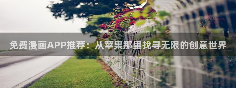 新新漫画：免费漫画APP推荐：从苹果那里找寻无限的创意世界