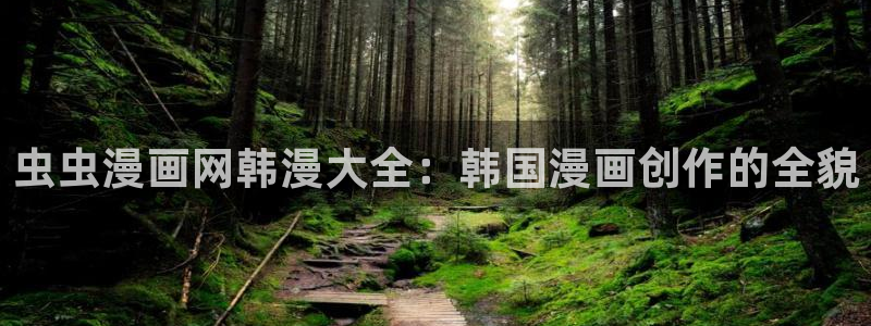 stagenehind韩漫免费观看：虫虫漫画网韩漫大全：韩国漫画创作的全貌
