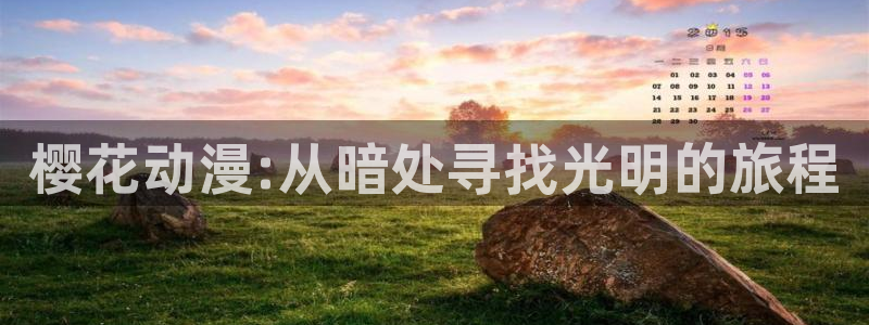 lovestage漫画免费阅读：樱花动漫:从暗处寻找光明的旅程