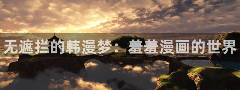 韩国漫画平台kakaopage：无遮拦的韩漫梦：羞羞漫画的世界